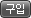 구입