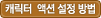 캐릭터 액션 설정방법