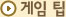 게임팁