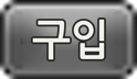 구입