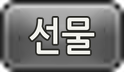 선물