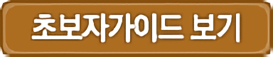 초보자가이드보기