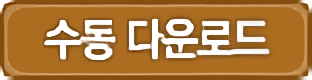 수동다운로드