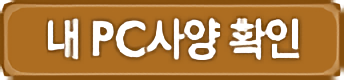 내 PC 사양 체크