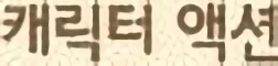 캐릭터액션