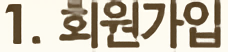 1.회원가입