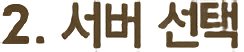 2.서버선택