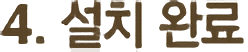 4.설치완료