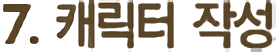 7.캐릭터작성
