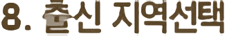 8.출신 지역선택