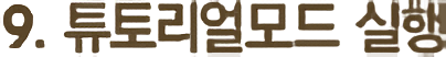 9.튜토리얼모드 실행