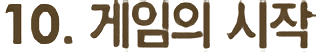 10.게임의시작