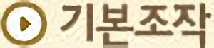 기본조작
