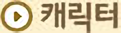캐릭터