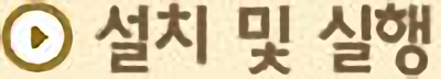 설치 및 실행 안내