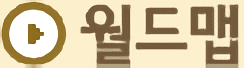 월드맵