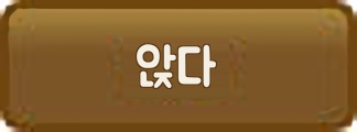 앉다