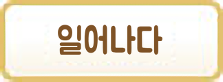 일어나다