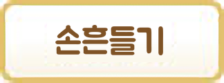 손흔들기