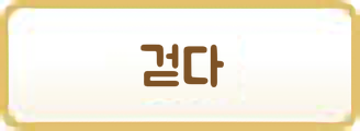 걷다