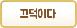 끄덕이다