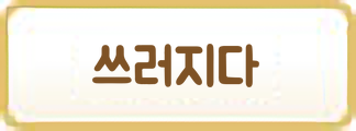 쓰러지다