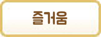 즐거움