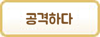 공격하다