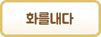 화를내다