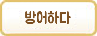 방어하다