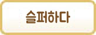슬퍼하다