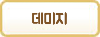 데미지