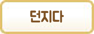 던지다