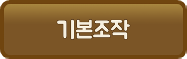 기본조작