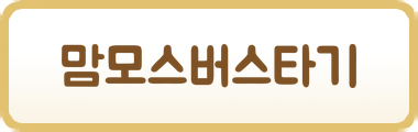 맘모스버스타기