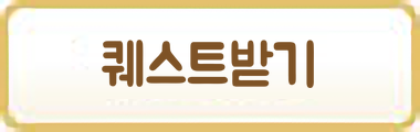 퀘스트받기