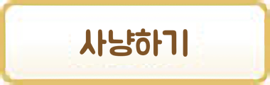 사냥하기