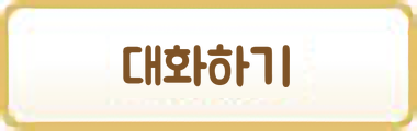 대화하기