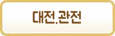 대전/관전
