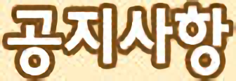 공지사항