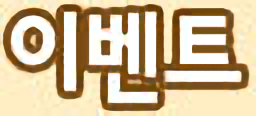 이벤트