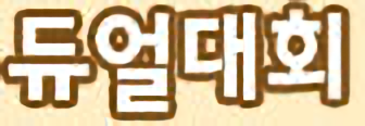 듀얼대회
