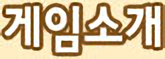 게임소개