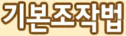 기본조작법