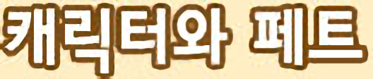 캐릭터