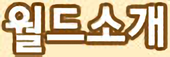 월드소개