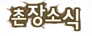 촌장 소식