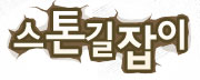 스톤 길잡이