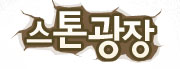 스톤 광장