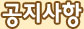 공지사항